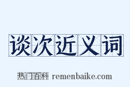 谈次近义词是什么意思的图片